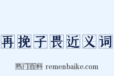 再挽子畏近义词是什么意思的图片